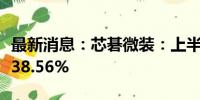 最新消息：芯碁微装：上半年净利润同比增长38.56%