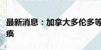 最新消息：加拿大多伦多等地机场部分系统瘫痪