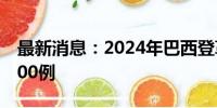 最新消息：2024年巴西登革热死亡病例超5100例