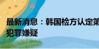 最新消息：韩国检方认定第一夫人收名牌包无犯罪嫌疑