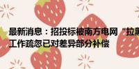 最新消息：招投标被南方电网“拉黑”，长城汽车道歉：因工作疏忽已对差异部分补偿