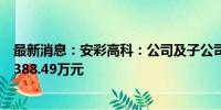 最新消息：安彩高科：公司及子公司补缴税款和滞纳金共计388.49万元