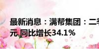 最新消息：满帮集团：二季度营收达27.6亿元 同比增长34.1%