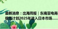 最新消息：出海周报｜东南亚电商平台Lazada宣布盈利；极氪计划2025年进入日本市场……