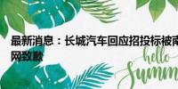 最新消息：长城汽车回应招投标被南方电网拉黑：向南方电网致歉