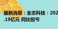 最新消息：全志科技：2024年上半年净利润1.19亿元 同比扭亏