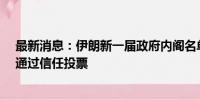 最新消息：伊朗新一届政府内阁名单出炉 19名内阁成员均通过信任投票