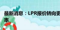 最新消息：LPR报价转向更多参考短期政策利率