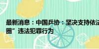 最新消息：中国乒协：坚决支持依法打击整治体育领域“饭圈”违法犯罪行为