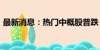 最新消息：热门中概股普跌 唯品会跌超17%