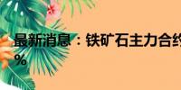 最新消息：铁矿石主力合约日内涨幅扩大至3%