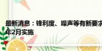 最新消息：锋利度、噪声等有新要求 电动剃须刀新标准于明年2月实施