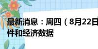 最新消息：周四（8月22日）重点关注财经事件和经济数据