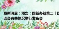 最新消息：预告：国新办就第二十四届中国国际投资贸易洽谈会有关情况举行发布会