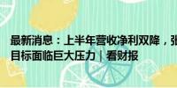 最新消息：上半年营收净利双降，张裕A：完成2024年业绩目标面临巨大压力｜看财报