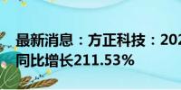 最新消息：方正科技：2024年上半年净利润同比增长211.53%