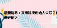 最新消息：来电科技创始人失联？袁冰松发声：凭心做事，天必佑之