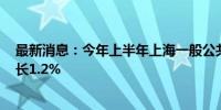 最新消息：今年上半年上海一般公共预算收入4674亿元 增长1.2%