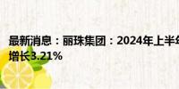 最新消息：丽珠集团：2024年上半年净利润11.71亿元 同比增长3.21%