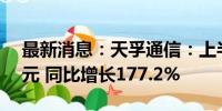 最新消息：天孚通信：上半年净利润6.54亿元 同比增长177.2%