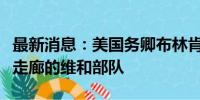 最新消息：美国务卿布林肯提议埃及参加费城走廊的维和部队