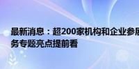 最新消息：超200家机构和企业参展 2024年服贸会金融服务专题亮点提前看