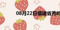 08月22日福建省秀屿天气预报