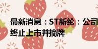 最新消息：ST新纶：公司股票将于8月23日终止上市并摘牌