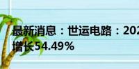 最新消息：世运电路：2024年上半年净利润增长54.49%