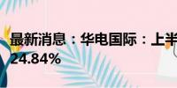 最新消息：华电国际：上半年净利润同比增长24.84%