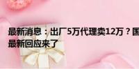 最新消息：出厂5万代理卖12万？国家医保局四问心脉医疗 最新回应来了