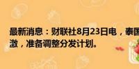 最新消息：财联社8月23日电，泰国总理表示，经济需要刺激，准备调整分发计划。