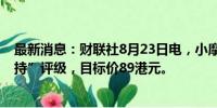 最新消息：财联社8月23日电，小摩维持东方海外国际“减持”评级，目标价89港元。