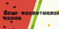 最新消息：安徽省委老干部局原巡视员汪文庆接受纪律审查和监察调查