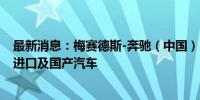 最新消息：梅赛德斯-奔驰（中国）、北京奔驰召回4160辆进口及国产汽车