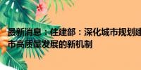 最新消息：住建部：深化城市规划建设治理改革 建立适应城市高质量发展的新机制