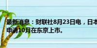 最新消息：财联社8月23日电，日本NAND Flash大厂铠侠申请10月在东京上市。