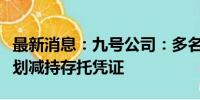 最新消息：九号公司：多名存托凭证持有人计划减持存托凭证