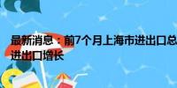 最新消息：前7个月上海市进出口总值2.46万亿元 保税物流进出口增长