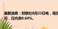 最新消息：财联社8月23日电，现货黄金突破2500美元/盎司，日内涨0.64%。