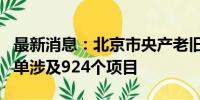 最新消息：北京市央产老旧小区第三批改造名单涉及924个项目