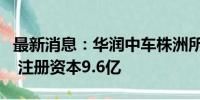 最新消息：华润中车株洲所等成立新能源公司 注册资本9.6亿