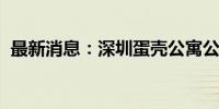 最新消息：深圳蛋壳公寓公司已被责令关闭