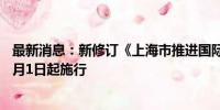 最新消息：新修订《上海市推进国际金融中心建设条例》10月1日起施行