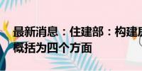 最新消息：住建部：构建房地产发展新模式 概括为四个方面