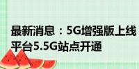 最新消息：5G增强版上线 我国首个海上采油平台5.5G站点开通