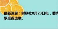 最新消息：财联社8月23日电，委内瑞拉最高法院确认马杜罗赢得选举。