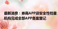 最新消息：券商APP迎安全性检查 地方监管要求2025年前机构完成全部APP备案登记