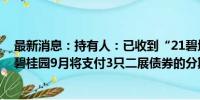 最新消息：持有人：已收到“21碧地02”的小额兑付款项 碧桂园9月将支付3只二展债券的分期款项