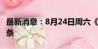 最新消息：8月24日周六《新闻联播》要闻22条